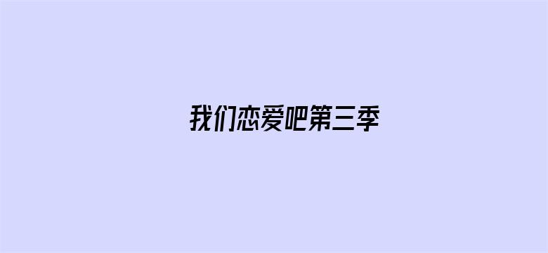 我们恋爱吧第三季