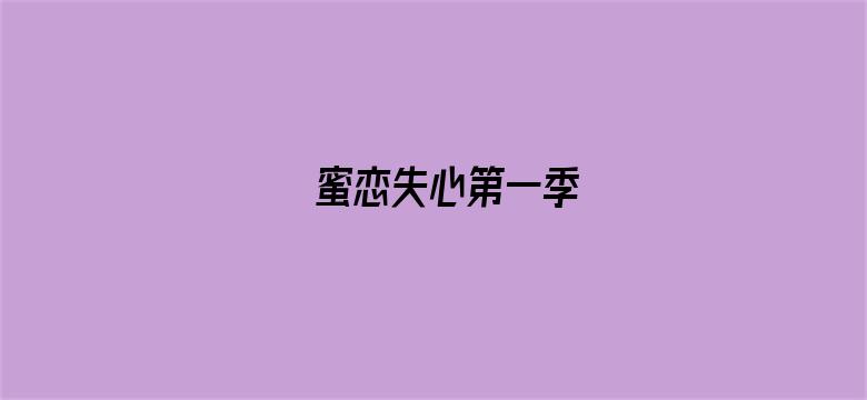 蜜恋失心第一季